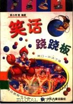 笑话跷跷板 1999 PDF电子版封面 7532438074 黄小河等著