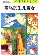 禽鸟的生儿育女（1993 PDF版）