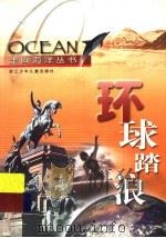 环球踏浪 1999 PDF电子版封面 753421825X 金翔龙主编;王自磐著