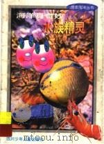 海洋真奇妙 水族精灵 1998 PDF电子版封面 7536519648 高显刚编著