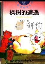 枫树的遭遇（1997 PDF版）