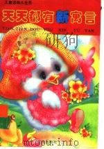 天天都有新寓言（1993 PDF版）