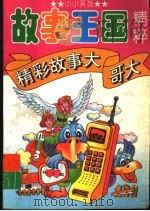 精彩故事大哥大（1994 PDF版）