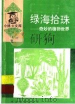 绿海拾珠 奇妙的植物世界 1994 PDF电子版封面 7543416158 扬斧编著