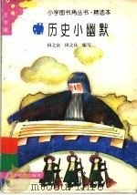 历史小幽默（1993 PDF版）