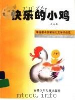 快乐的小鸡 1995 PDF电子版封面 7539712147 杲向真著
