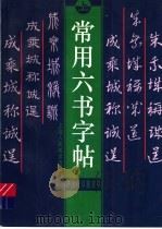 常用六书字帖  上（1997 PDF版）