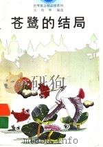 苍鹭的结局 1996 PDF电子版封面 7533421248 吴秋林编选