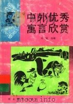 中外优秀寓言欣赏（1994 PDF版）