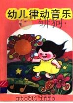 幼儿律动音乐（1993 PDF版）