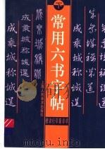 常用六书字帖 下 1997 PDF电子版封面 7532218716 郑振华著