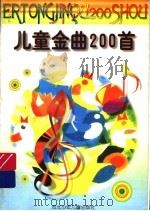 少年儿童金曲200首（1997 PDF版）