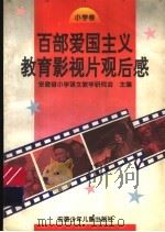 百部爱国主义教育影视片观后感 小学卷 1997 PDF电子版封面 7539713674 安徽省小学语文教学研究会主编