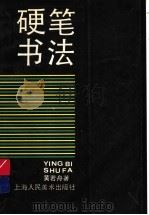 硬笔书法（1990 PDF版）