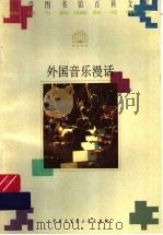 外国音乐漫话 1996 PDF电子版封面 7500057350 周雪,程巍编著