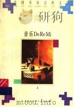 音乐Do Re Mi 上 1996 PDF电子版封面 7500056966 曹理,陈琪编著