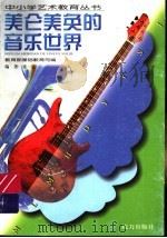 美仑美奂的音乐世界 1999 PDF电子版封面 7806315136 张一文编著