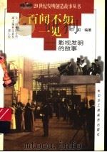 百闻不如一见 影视发明的故事 1997 PDF电子版封面 7806340580 白虹编著