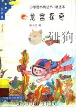 龙宫探奇 1991 PDF电子版封面 7533408772 陈天昌编著