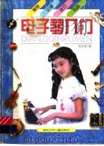 电子琴入门 1999 PDF电子版封面 7535320570 张友瑜编