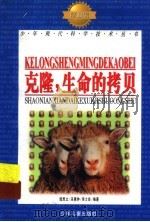 克隆,生命的拷贝 1998 PDF电子版封面 7532436888 陆思立,巫惠钟,吴士良编著