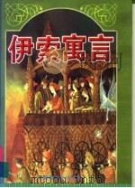伊索寓言 1998 PDF电子版封面 7537128200 华东,凤桐,德君,怀秋编