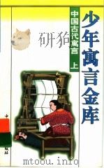 中国古代寓言  上（1997 PDF版）