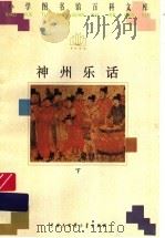 神州乐话 下 1996 PDF电子版封面 7500057717 孟维平编著