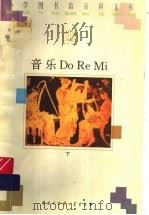 音乐Do Re Mi 下 1996 PDF电子版封面 7500056966 曹理,陈琪编著