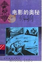 电影的奥秘 1994 PDF电子版封面 7543416166 林阿锦著