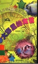 大海里的寓言 1997 PDF电子版封面 750274231X 朱晋杰著