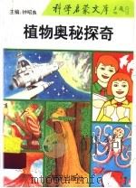 植物奥秘探奇 1993 PDF电子版封面 7501509824 邵小明编著