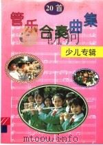 管乐合奏曲集 20首 少儿专辑 1994 PDF电子版封面 7110037258 郑路创编