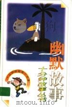 幽默故事（1991 PDF版）