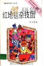 红地毯杂技团 1993 PDF电子版封面 7539508124 任哥舒著