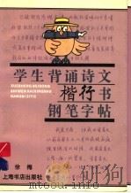 学生背诵诗文楷行书钢笔字帖 1996 PDF电子版封面 7806221492 徐梅书