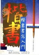 楷书书写入门（1995 PDF版）