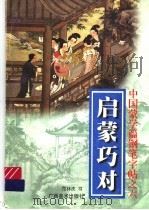 中国蒙学篇钢笔字帖之六 启蒙巧对 1997 PDF电子版封面 780625286X 王正良主编