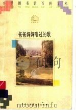 爸爸妈妈唱过的歌（1996 PDF版）