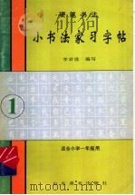 硬笔书法  毛笔书法：小书法家习字帖  1（1994 PDF版）
