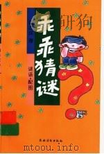 乖乖猜谜（1995 PDF版）