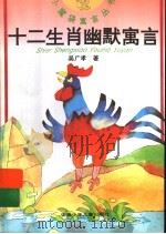 十二生肖幽默寓言（1997 PDF版）