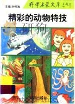 精彩的动物特技 1993 PDF电子版封面 7501509824 傅立志编著