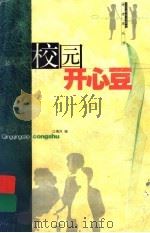 校园开心豆 1999 PDF电子版封面 7534336236 江倩凤编