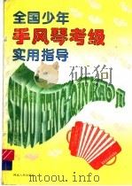 全国少年手风琴考级实用指导 1994 PDF电子版封面 7202015439 王晓明编著