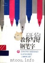 教你写好钢笔字（1995 PDF版）