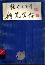 绝句三百首钢笔字帖 1996 PDF电子版封面 7532216284 沈恩泽书