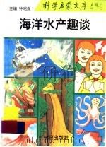 海洋水产趣谈（1993 PDF版）