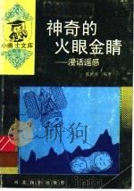 神奇的火眼金睛:漫话遥感 1997 PDF电子版封面 7543417073 张世涛编著