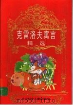 克雷洛夫寓言精选（1998 PDF版）